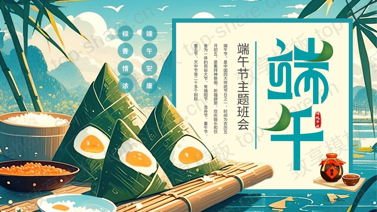 青色插画粽子背景的端午节主题班会PPT模板-致享TOP-SHARE