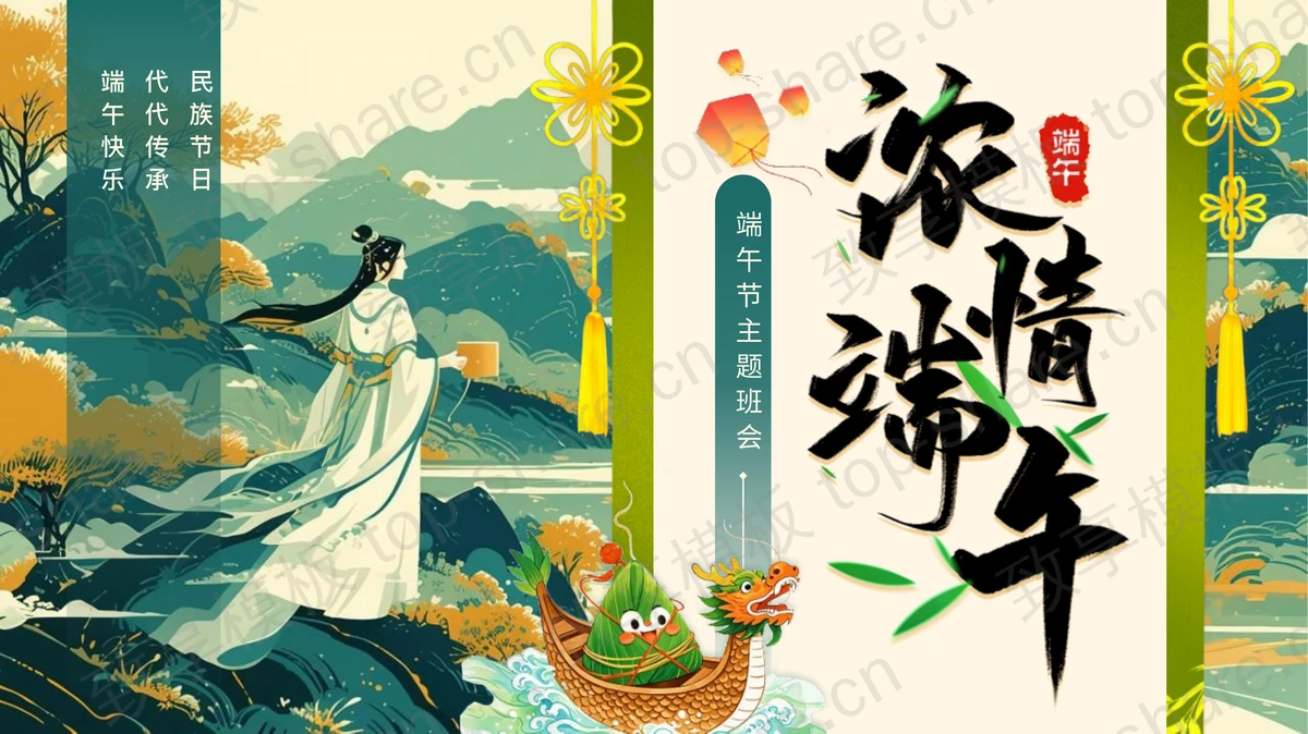 绿色国潮风“浓情端午”端午节主题班会PPT模板-致享TOP-SHARE