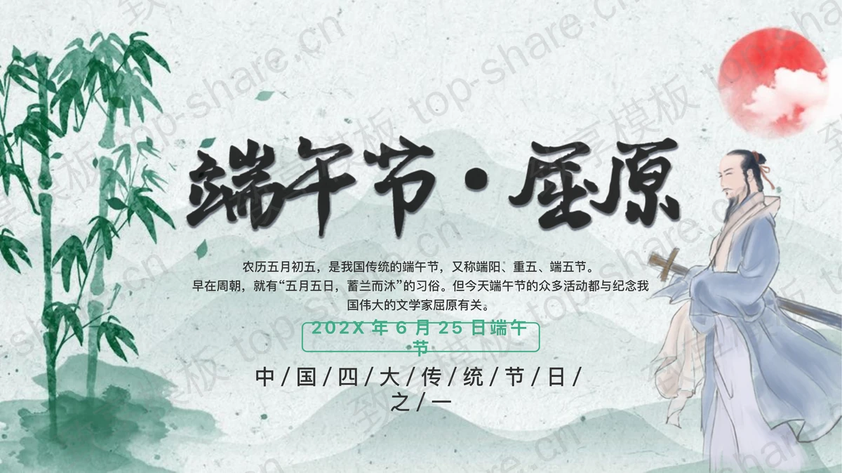 水墨中国风背景的传统节日端午节屈原介绍PPT模板-致享TOP-SHARE