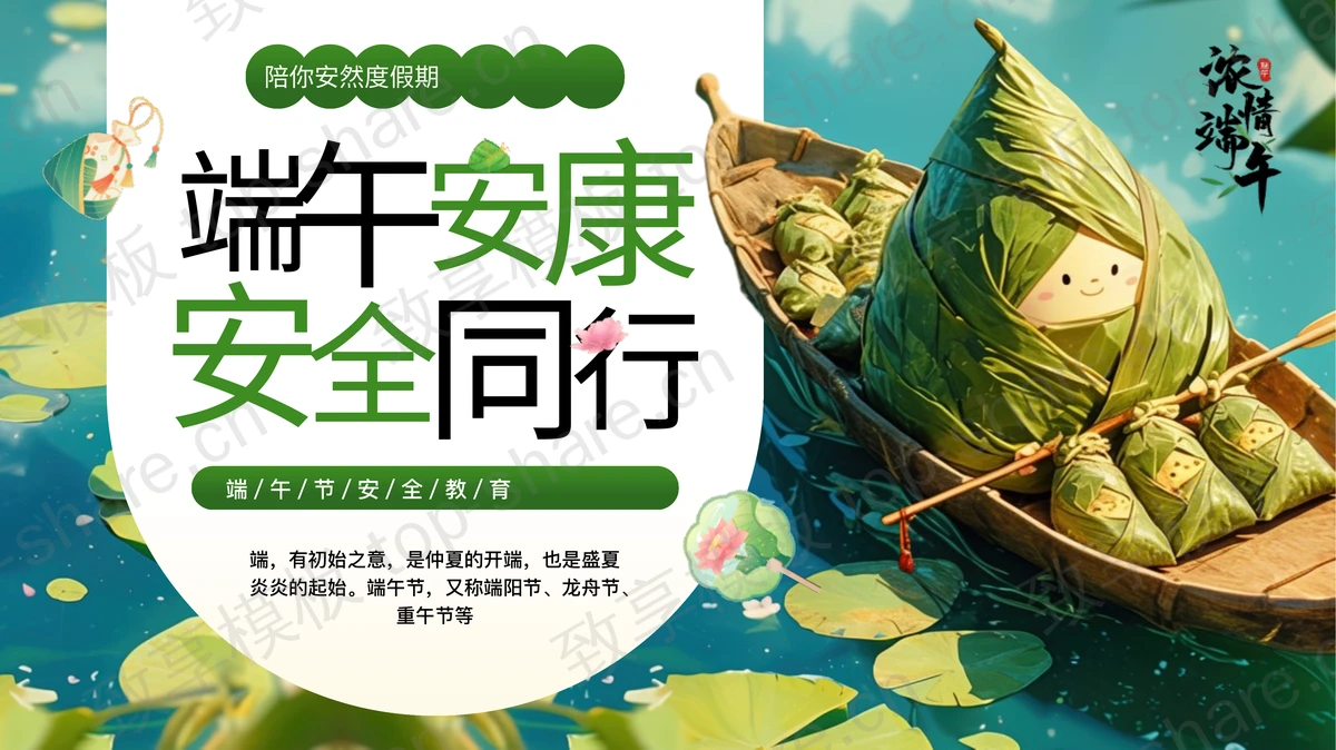 绿色立体卡通粽子背景的“端午安康安全同行”端午节安全教育PPT模板-致享TOP-SHARE