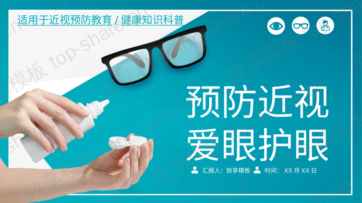 青色“预防近视爱护眼睛”近视预防教育健康知识科普PPT模板-致享TOP-SHARE