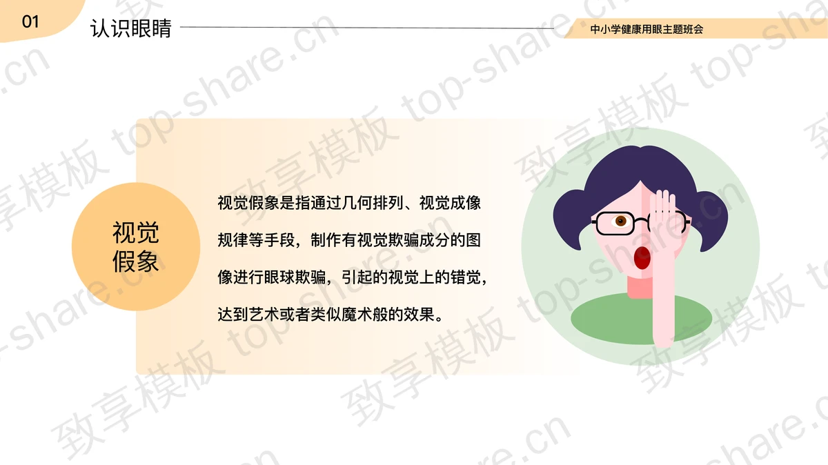 “呵护眼睛预防近视”中小学健康用眼主题班会PPT模板-致享TOP-SHARE