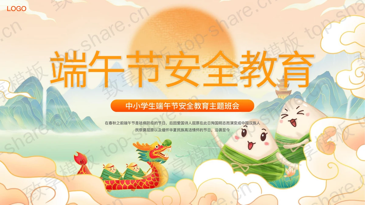 橙色国潮风端午节安全教育主题班会PPT模板-致享TOP-SHARE