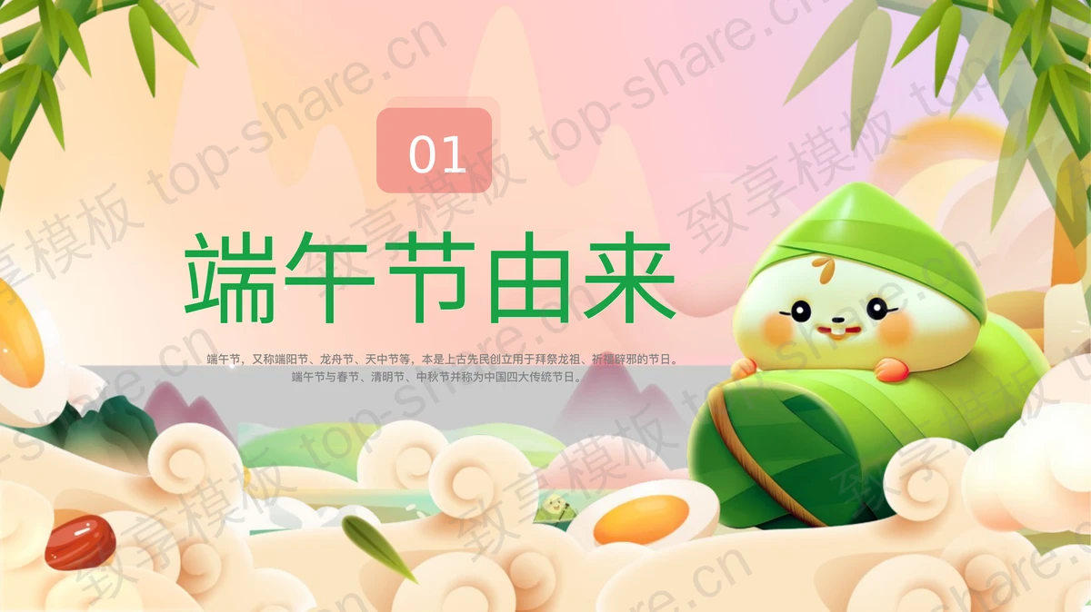 多彩立体卡通粽子背景的“粽叶飘香端午安康”端午节安全教育PPT模板-致享TOP-SHARE