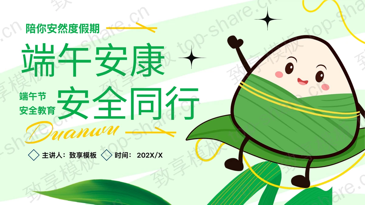 绿色卡通粽子背景的“端午安康安全同行”端午节安全教育PPT模板-致享TOP-SHARE