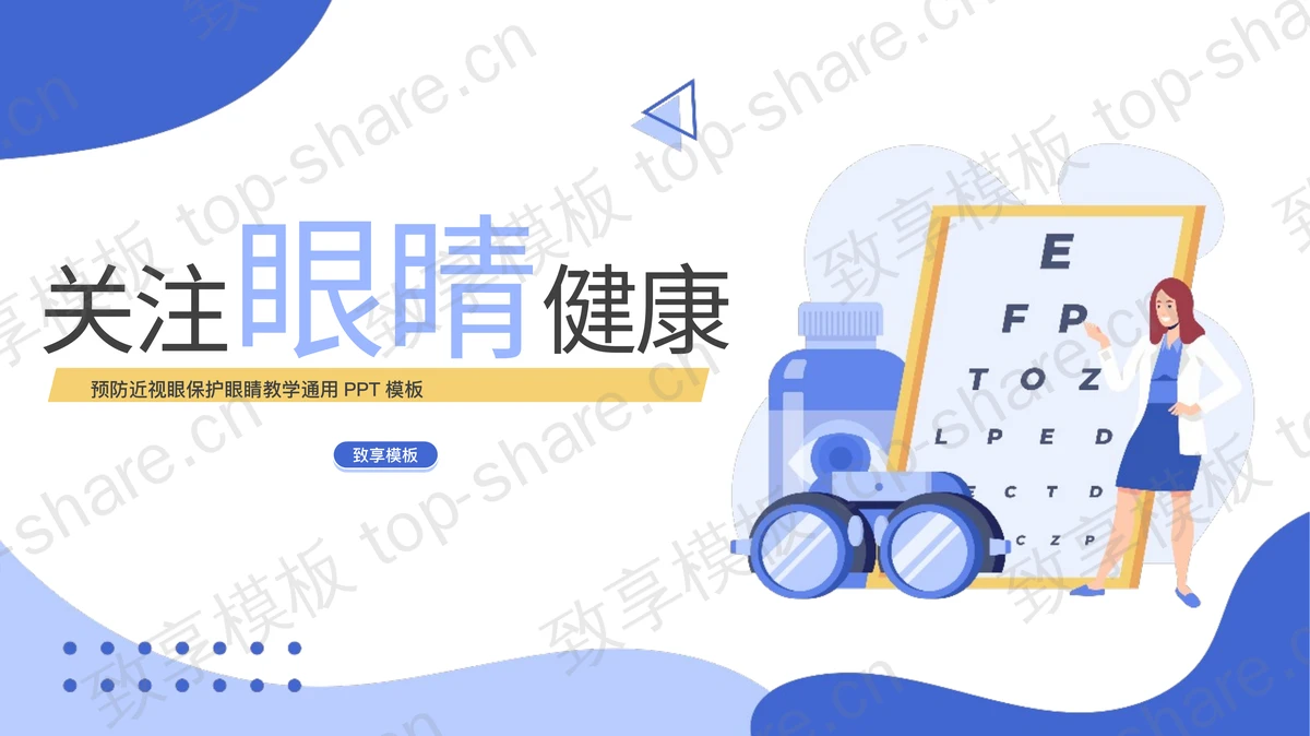 蓝色矢量风格“关注眼睛健康”预防近视眼保护眼睛教学通用PPT模板-致享TOP-SHARE