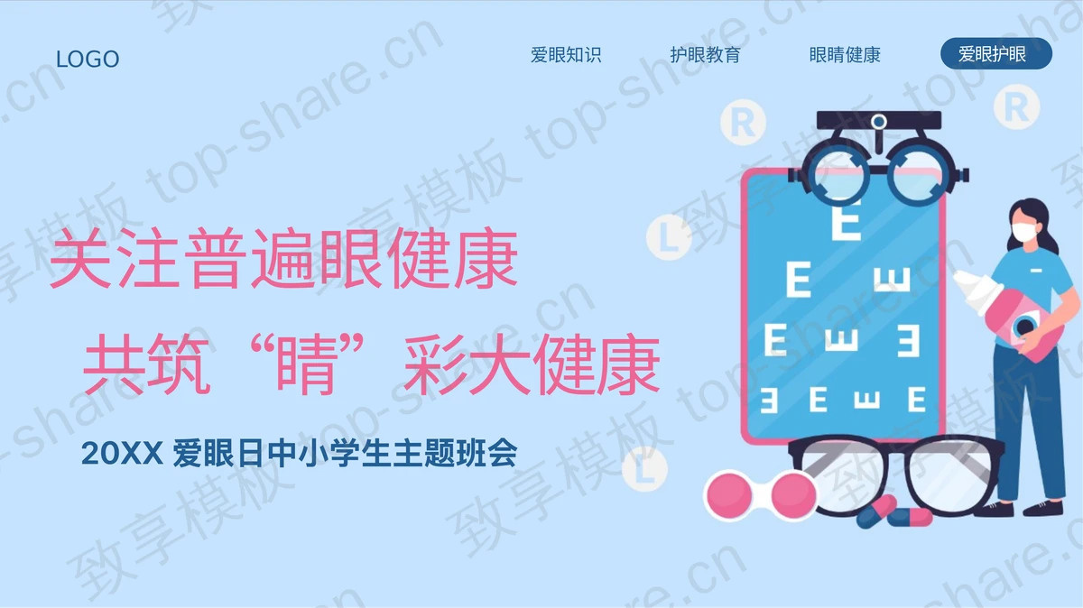 蓝色“关注普遍眼健康共筑睛彩大健康”爱眼日中小学生主题班会PPT模板-致享TOP-SHARE