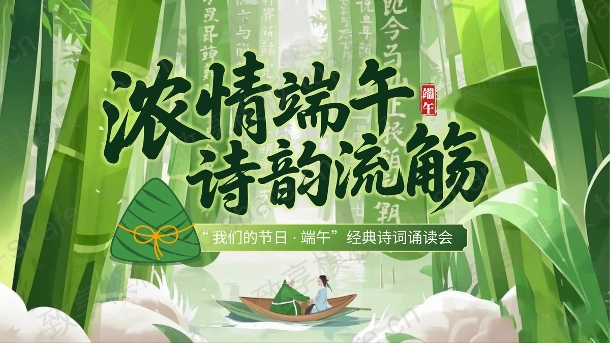 绿色插画竹子背景的“浓情端午诗韵流觞”端午经典诗词诵读会PPT模板-致享TOP-SHARE
