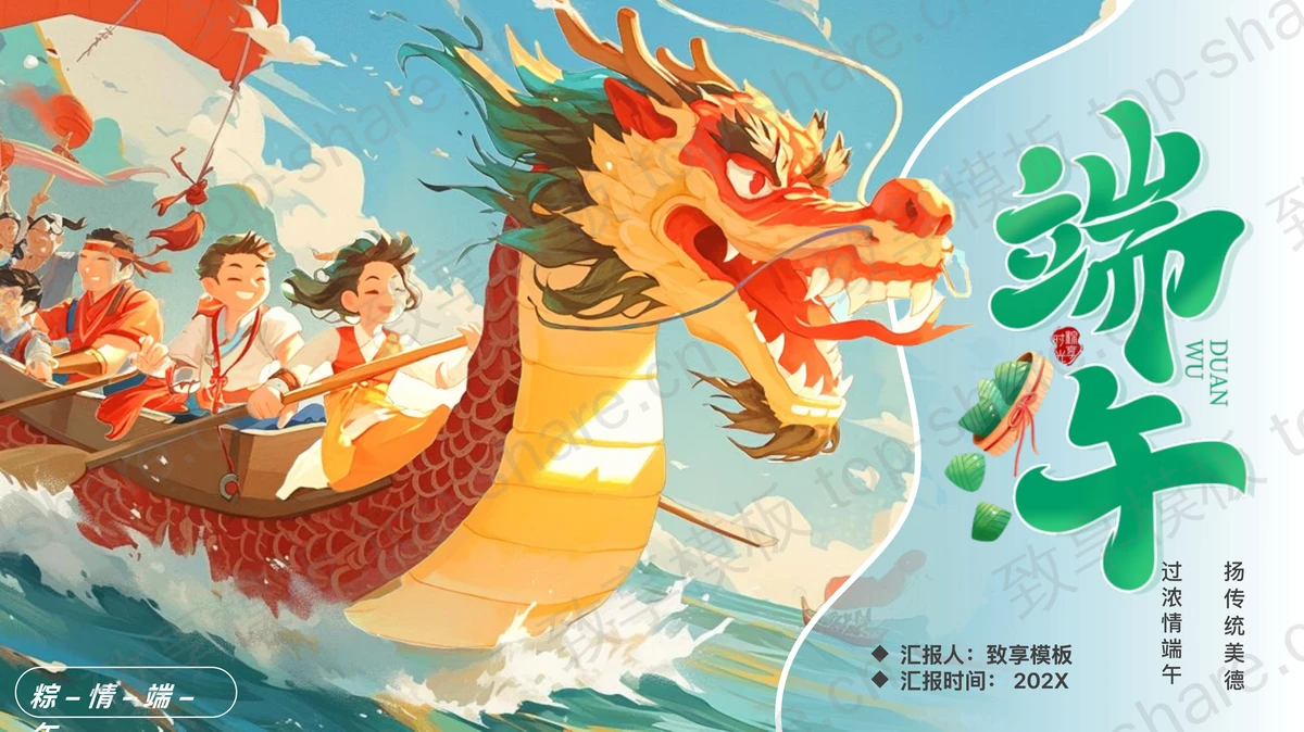 精美插画龙舟背景的端午节节日介绍PPT模板 - 致享TOP-SHARE-致享TOP-SHARE