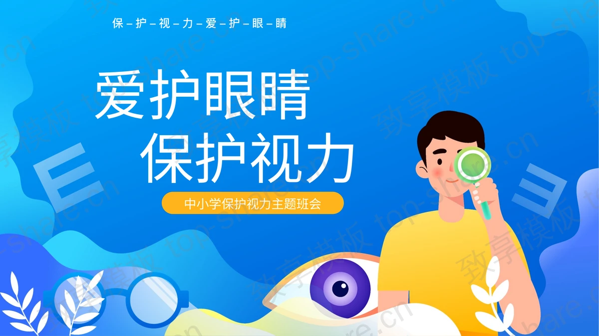 蓝色“爱护眼睛保护视力”中小学保护视力主题班会PPT模板-致享TOP-SHARE