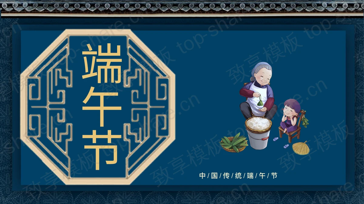 蓝色古典中国风背景的中国传统节日之端午节介绍PPT模板-致享TOP-SHARE