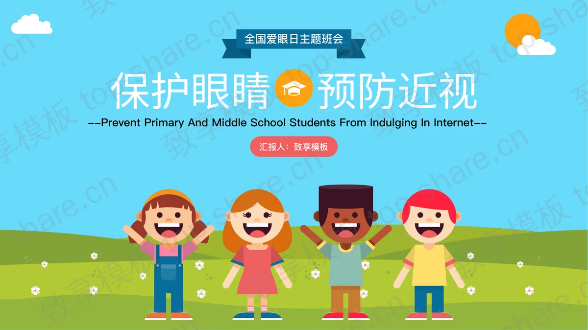彩色卡通风格“保护眼睛预防近视”全国爱眼日主题班会PPT模板-致享TOP-SHARE