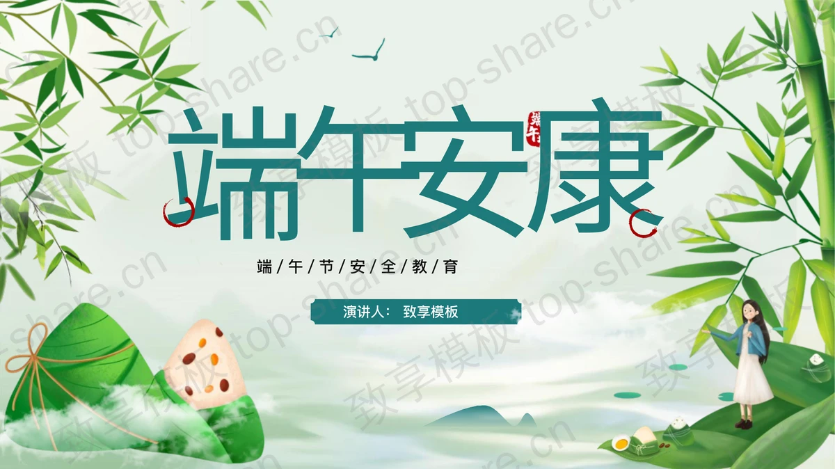 清新卡通粽子背景的“端午安康”端午节安全教育PPT模板-致享TOP-SHARE