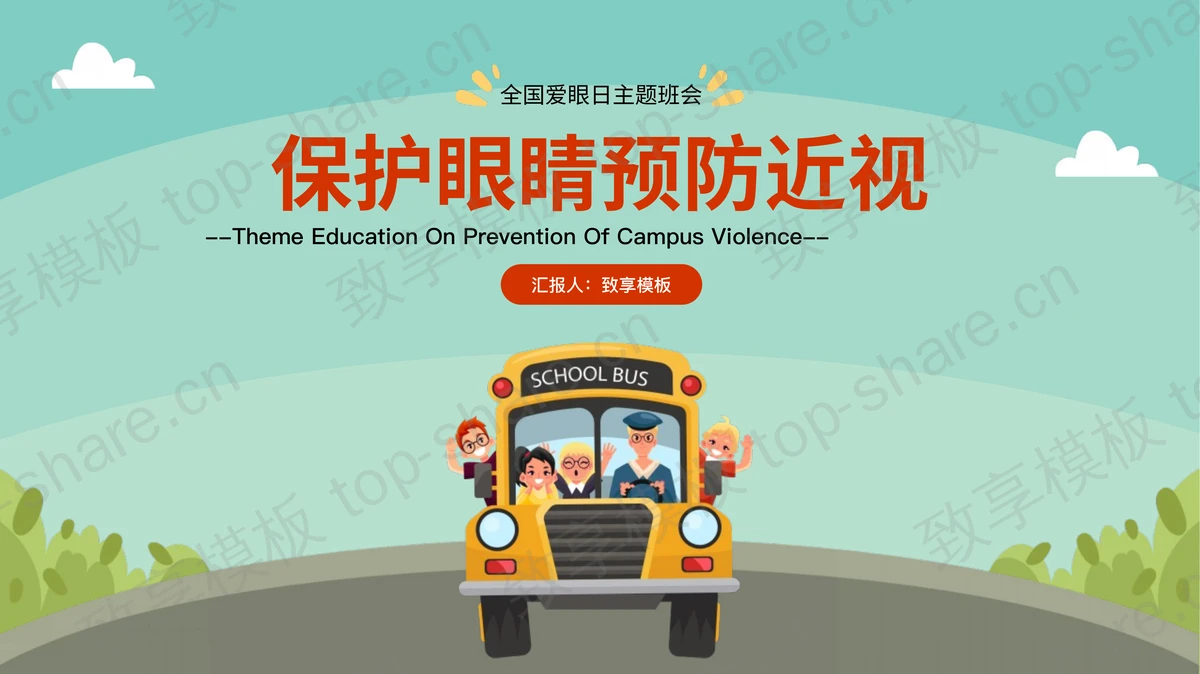 绿色卡通保护眼睛预防近视全国爱眼日主题班会PPT模板 - 致享TOP-SHARE-致享TOP-SHARE