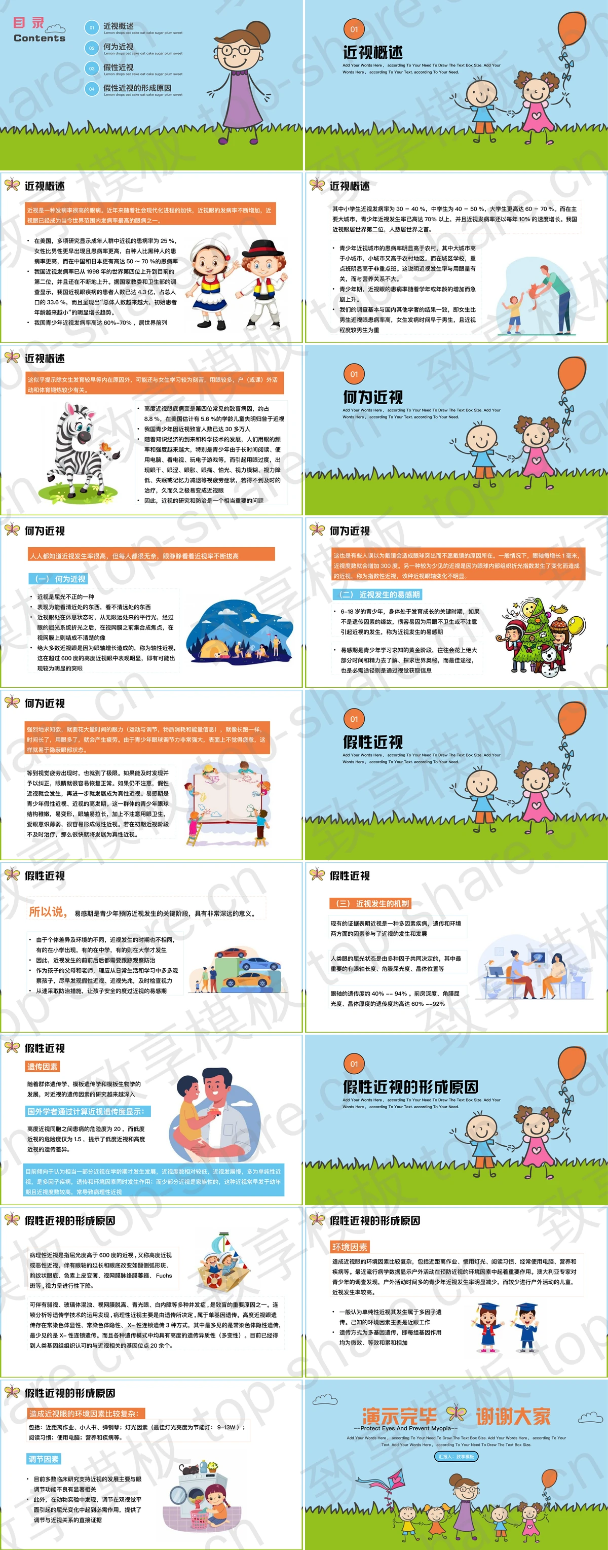 图片[2]-“保护眼睛预防近视”全国爱眼日主题班会PPT模板 - 致享TOP-SHARE-致享TOP-SHARE
