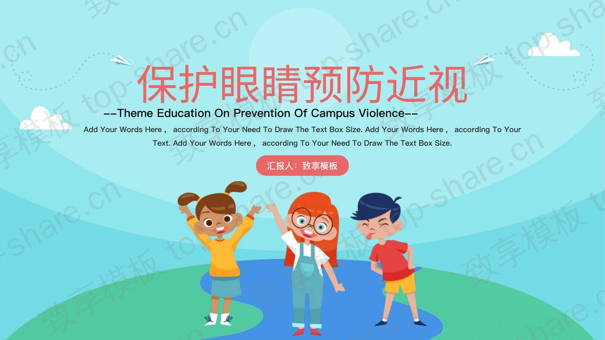 保护眼睛预防近视全国爱眼日主题班会PPT模板-致享TOP-SHARE