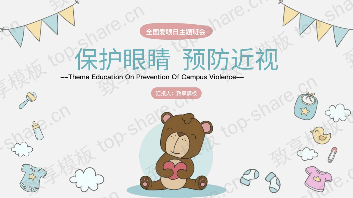 彩色卡通“保护眼睛预防近视”全国爱眼日主题班会PPT模板-致享TOP-SHARE