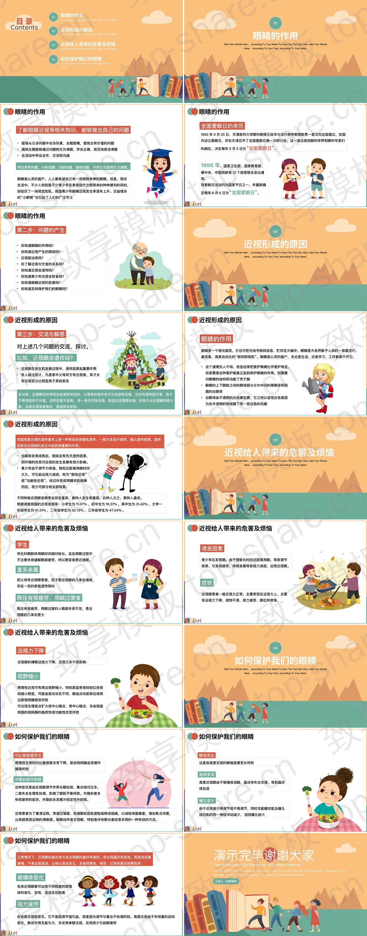 图片[2]-橙色卡通风格保护眼睛预防近视全国爱眼日主题班会PPT模板 - 致享TOP-SHARE-致享TOP-SHARE