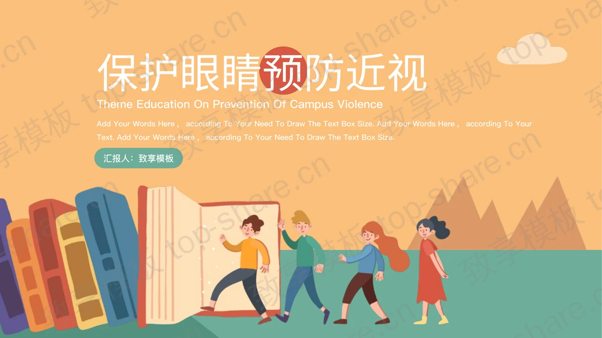 橙色卡通风格保护眼睛预防近视全国爱眼日主题班会PPT模板-致享TOP-SHARE