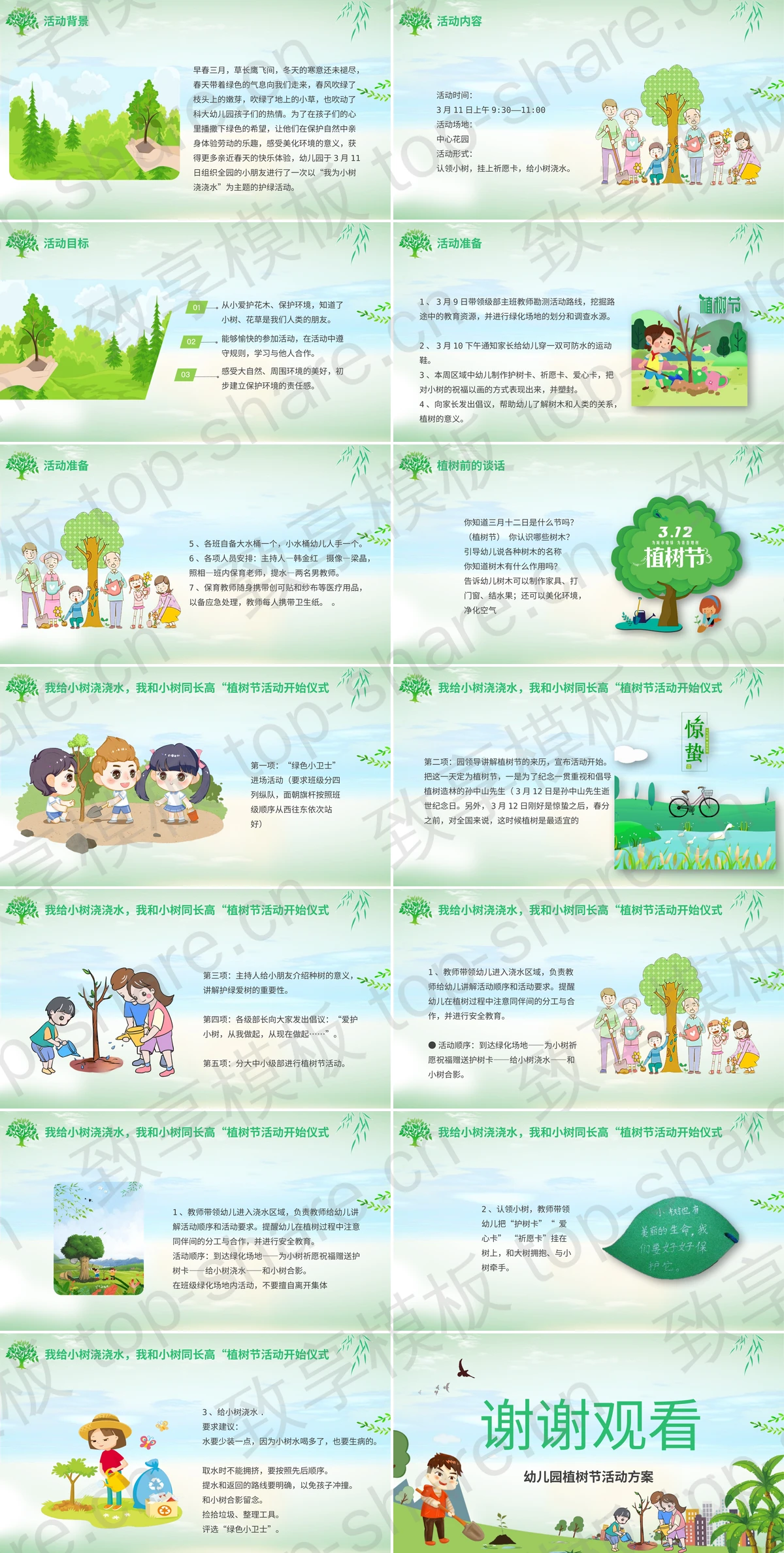 图片[2]-绿色卡通背景的“我给小树浇浇水”幼儿园植树节活动方案PPT模板 - 致享TOP-SHARE-致享TOP-SHARE