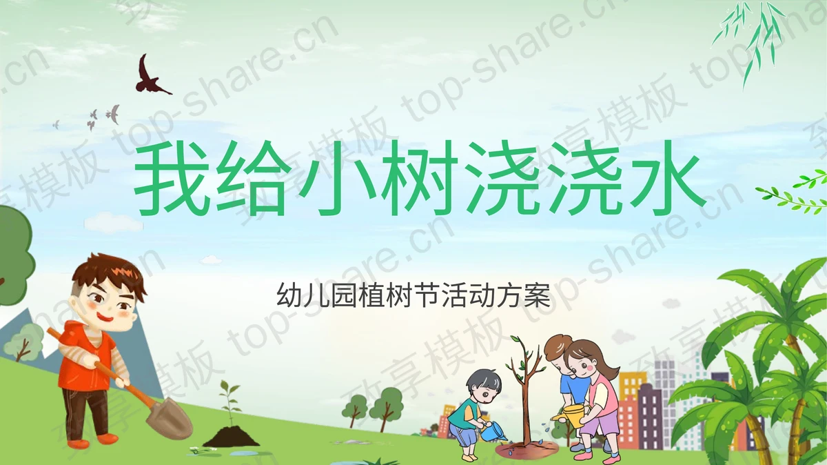 绿色卡通背景的“我给小树浇浇水”幼儿园植树节活动方案PPT模板-致享TOP-SHARE
