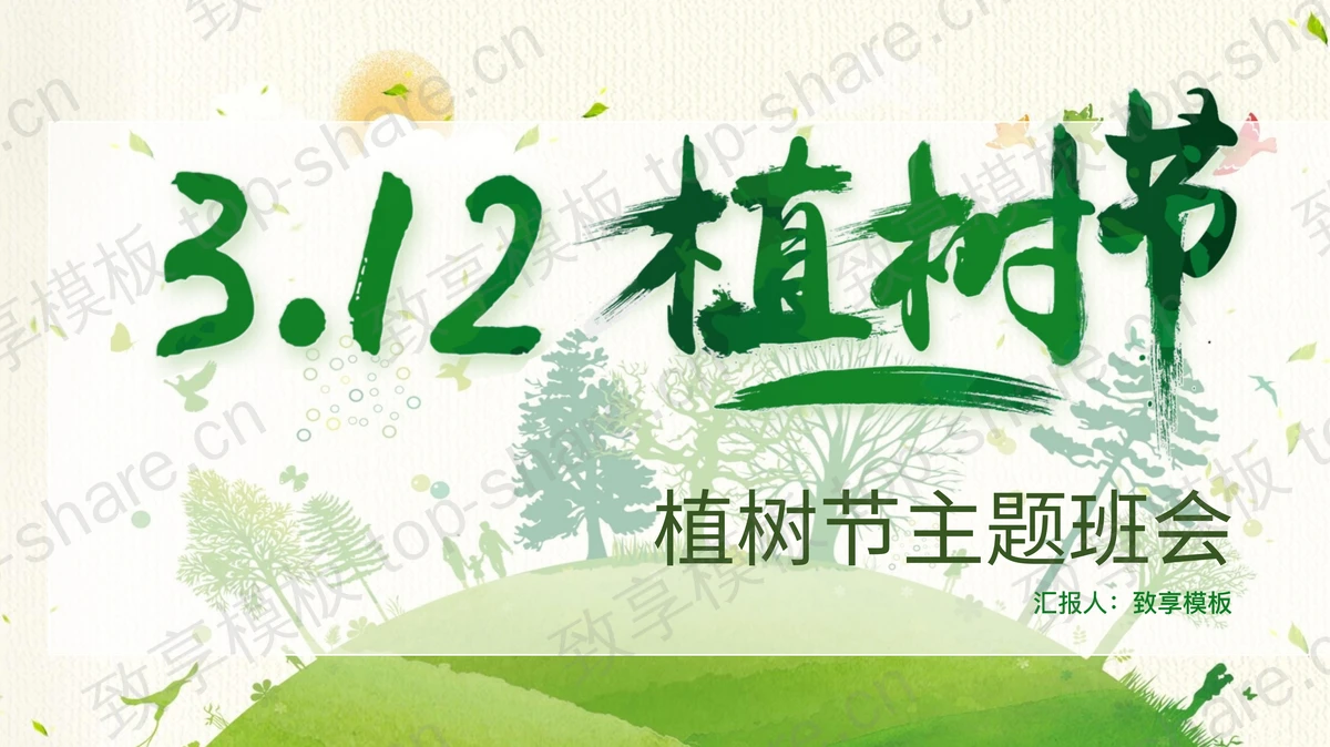 绿色卡通风格的“3.12”植树节主题班会PPT模板-致享TOP-SHARE