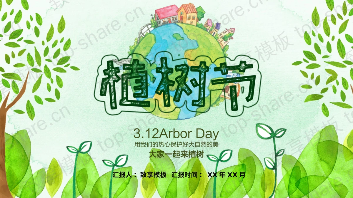 绿色清新卡通风格的植树节节日介绍PPT模板-致享TOP-SHARE