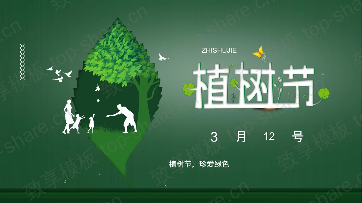 绿色卡通大树家人剪影植树节节日介绍PPT模板-致享TOP-SHARE