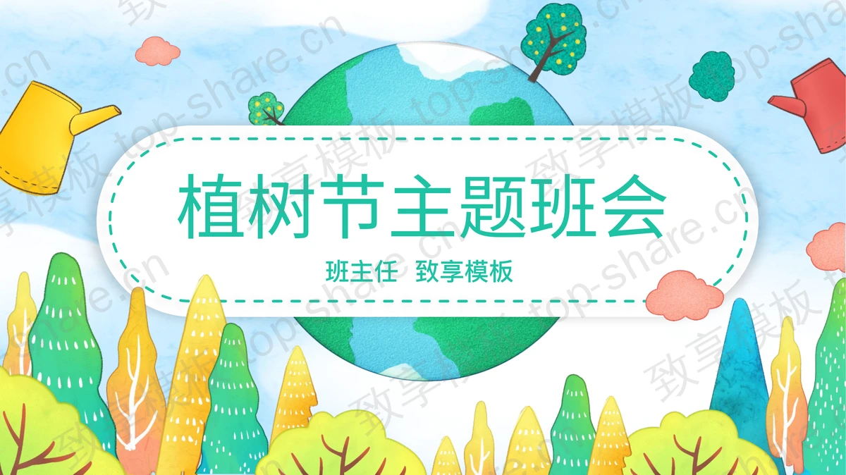 炫彩卡通地球树林背景植树节主题班会PPT模板-致享TOP-SHARE
