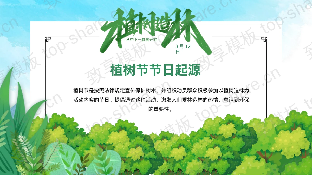 绿色插画植树的父子背景“植树造林”植树节节日介绍PPT模板-致享TOP-SHARE