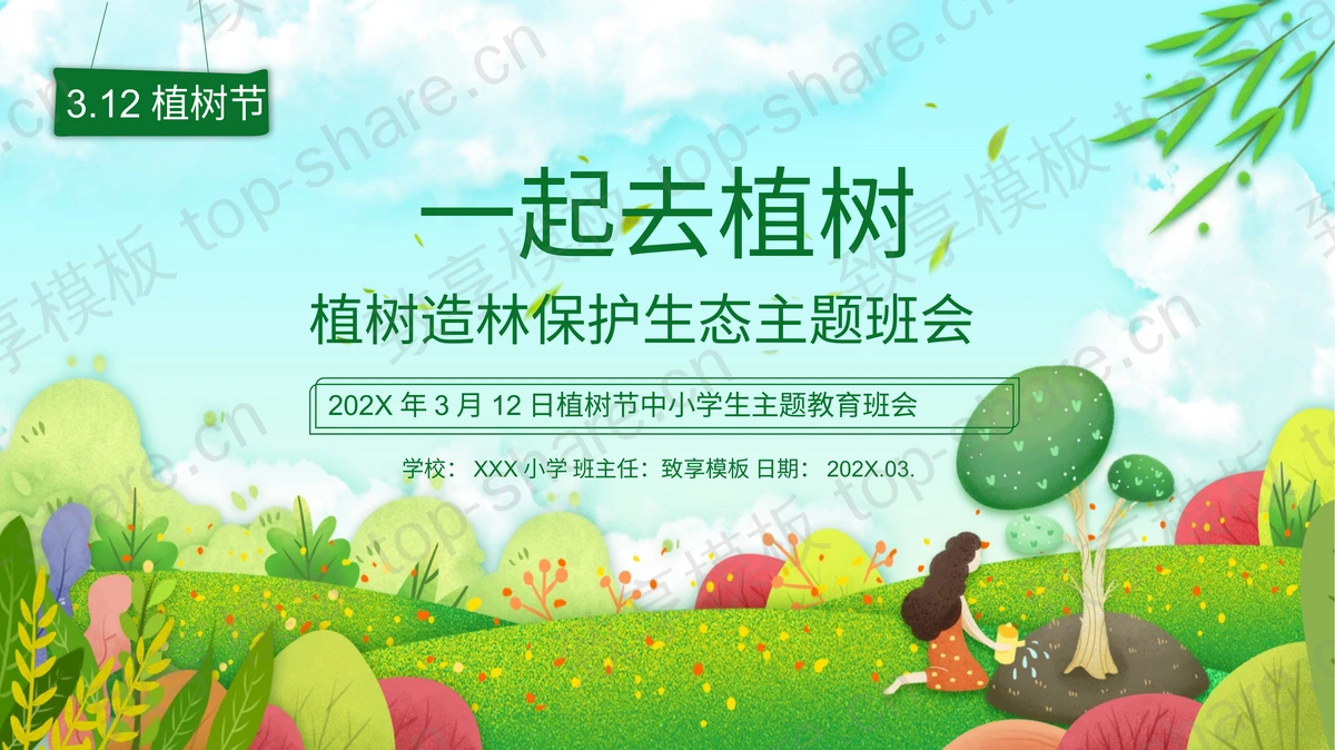 多彩插画风“一起去植树”植树节主题班会PPT模板-致享TOP-SHARE