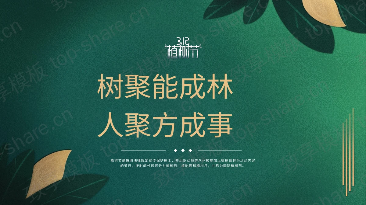 绿色玻璃质感“树聚能成林人聚方成事”植树节主题PPT模板-致享TOP-SHARE