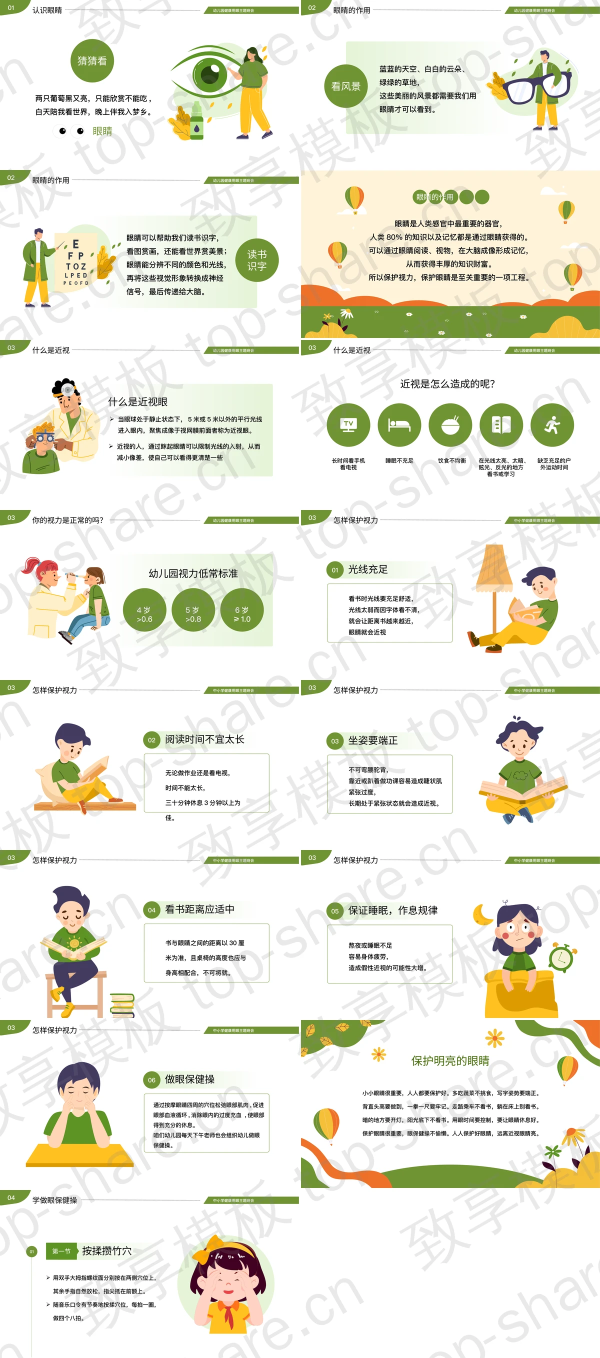 图片[2]-绿色卡通风格幼儿园爱护眼睛健康用眼主题班会PPT模板 - 致享TOP-SHARE-致享TOP-SHARE