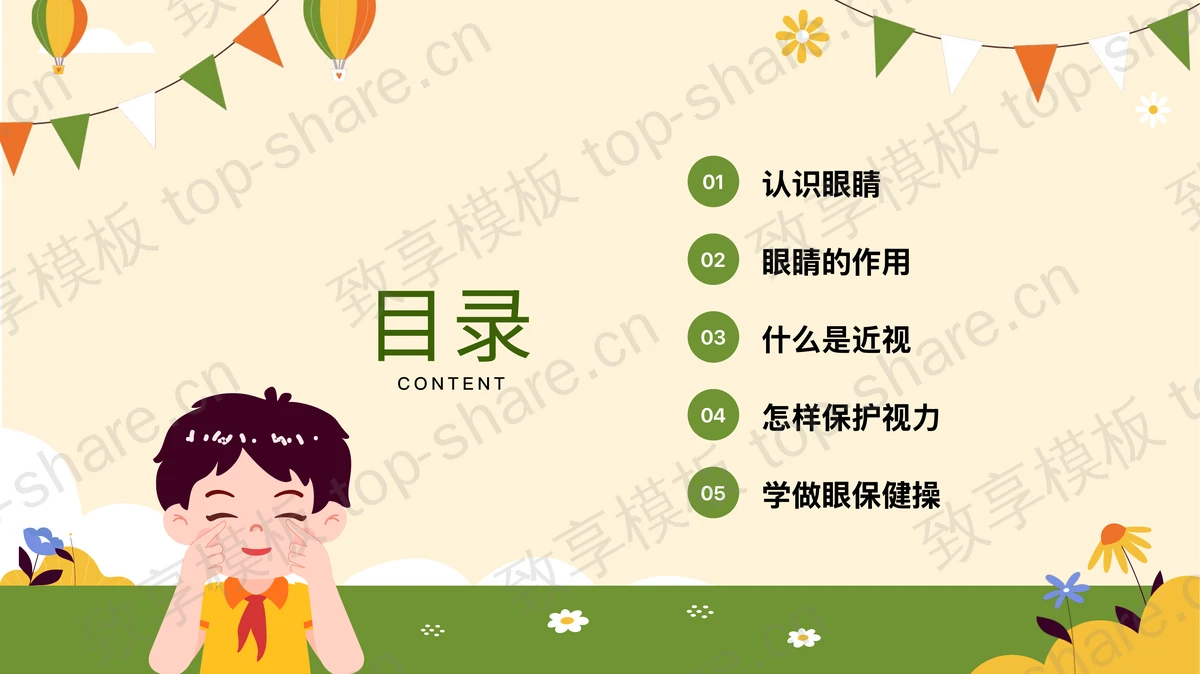 绿色卡通风格幼儿园爱护眼睛健康用眼主题班会PPT模板-致享TOP-SHARE