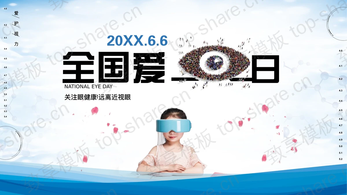 蓝色全国爱眼日主题班会PPT模板-致享TOP-SHARE