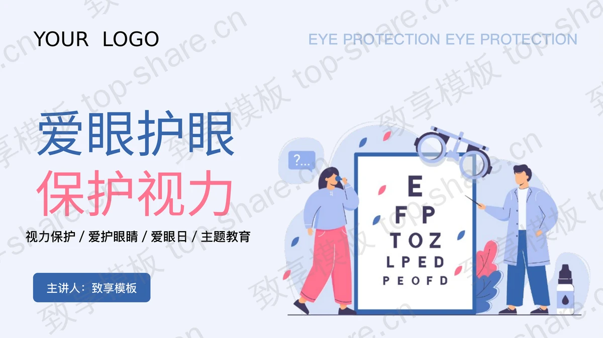 蓝色矢量剪切画背景“爱眼护眼保护视力”爱眼日主题班会PPT模板-致享TOP-SHARE