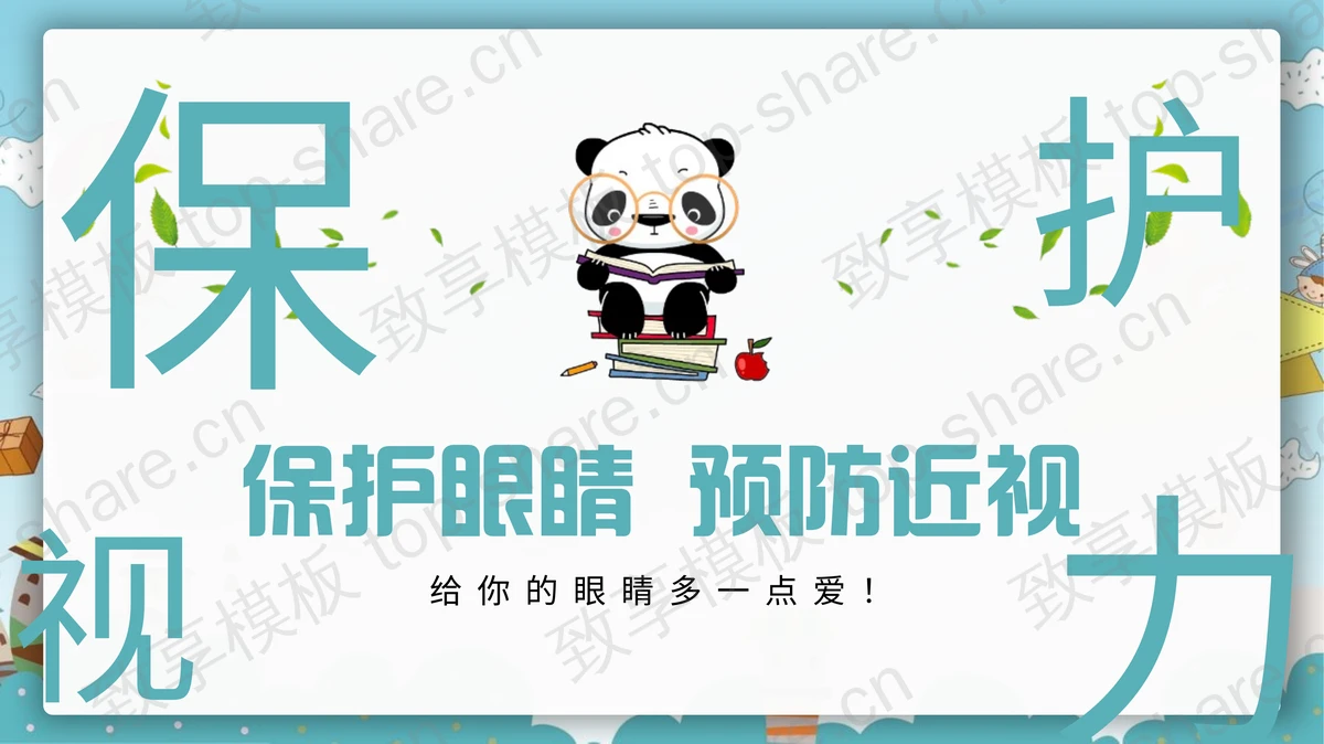 “保护眼睛预防近视”全国爱眼日科普教育PPT模板-致享TOP-SHARE
