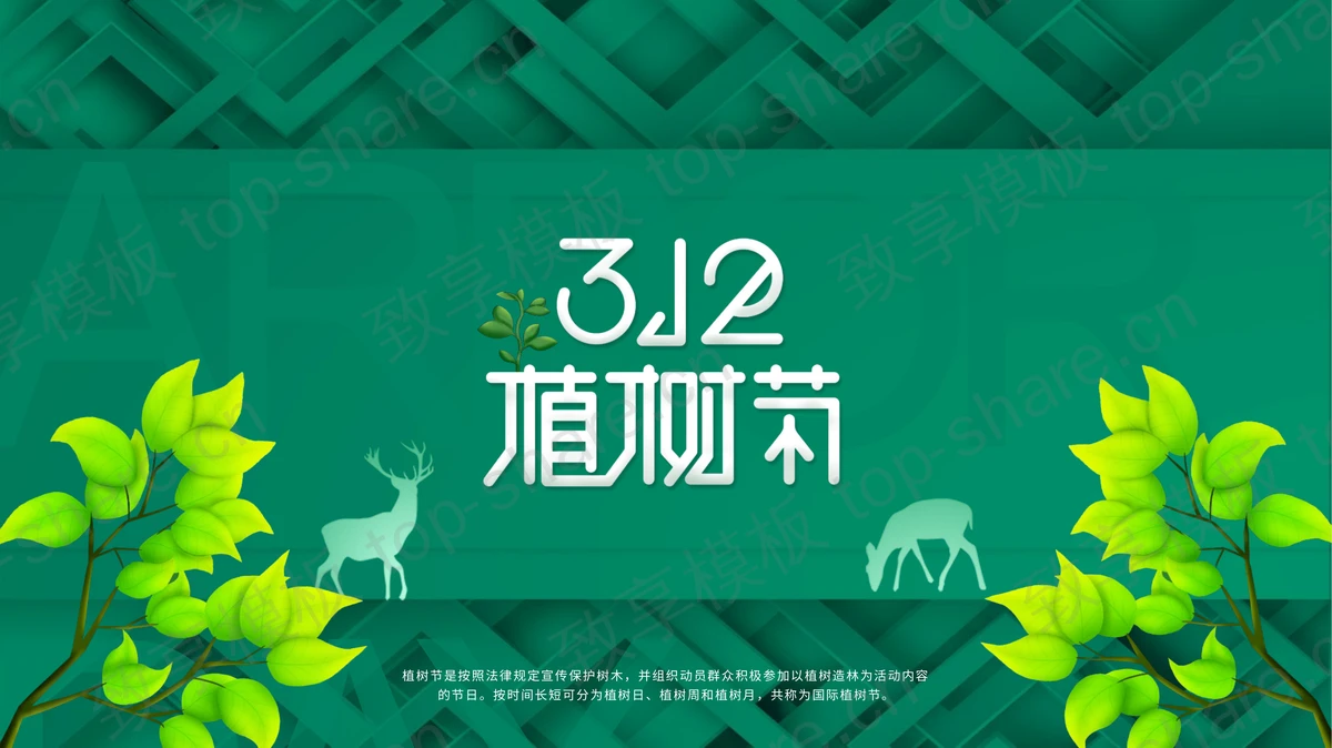 绿色清新枝叶背景3.12植树节节日主题PPT模板-致享TOP-SHARE