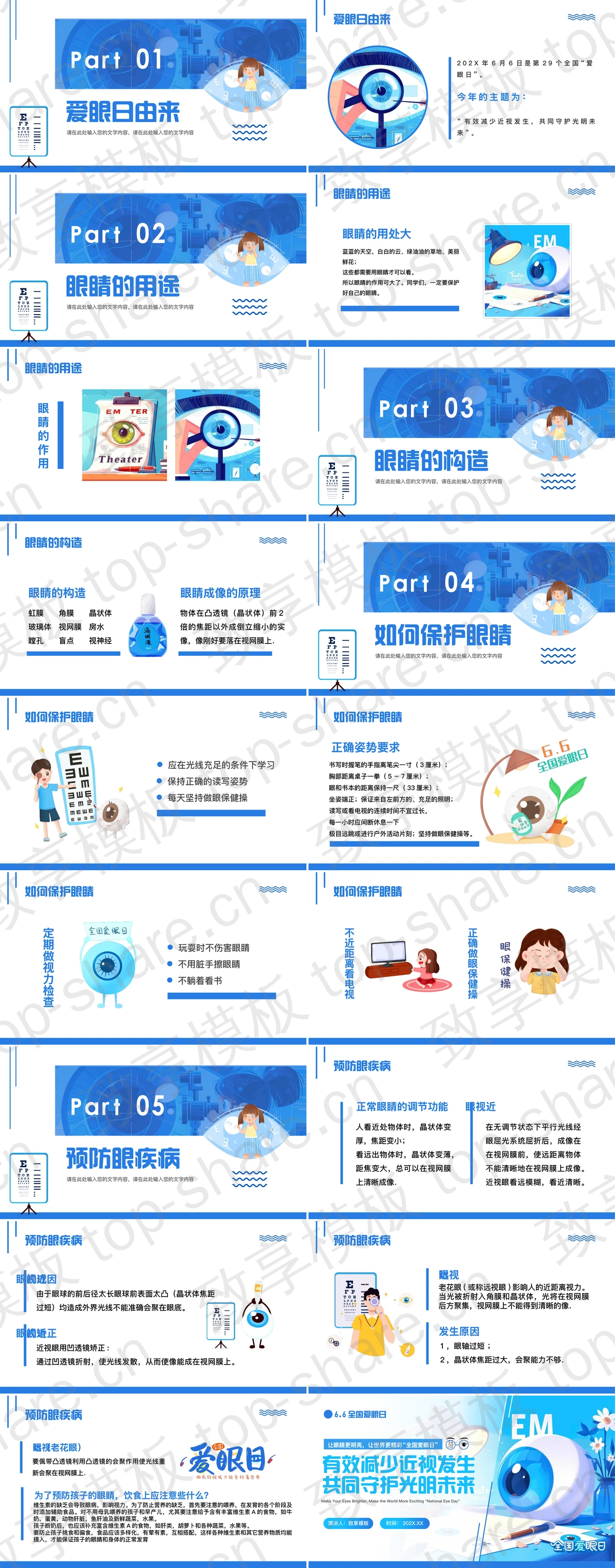 图片[2]-蓝色卡通“有效减少近视发生共同守护光明未来”全国爱眼日主题班会PPT模板 - 致享TOP-SHARE-致享TOP-SHARE