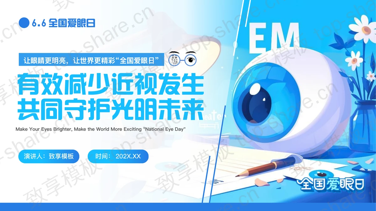 蓝色卡通“有效减少近视发生共同守护光明未来”全国爱眼日主题班会PPT模板-致享TOP-SHARE