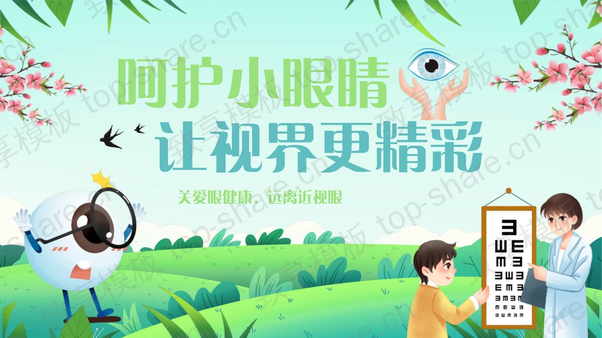 绿色清新卡通风格“呵护小眼睛让视界更精彩”爱眼日主题班会PPT模板-致享TOP-SHARE