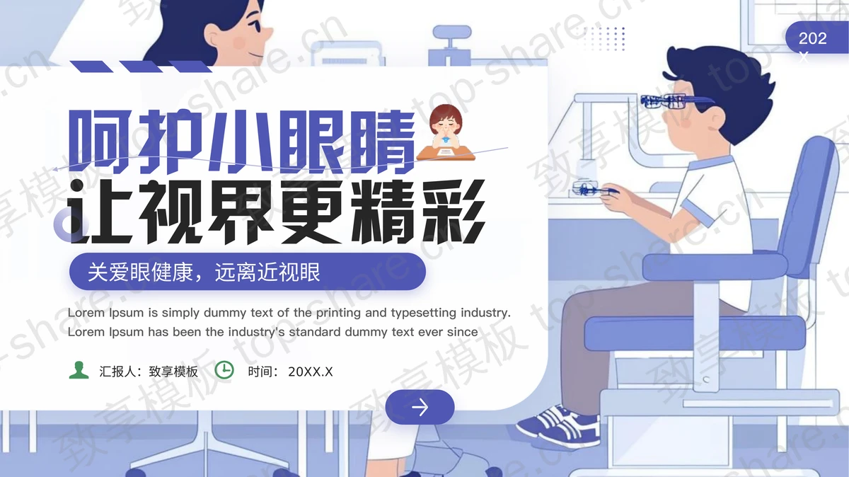 蓝色“呵护小眼睛让视界更精彩”全国爱眼日科普教育PPT模板 - 致享TOP-SHARE-致享TOP-SHARE