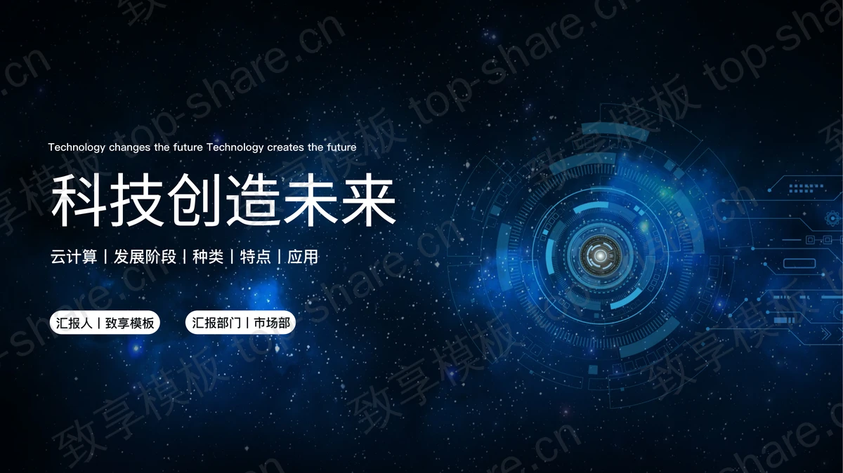 蓝色星空背景“科技创造未来”云计算宣传介绍PPT模板-致享TOP-SHARE