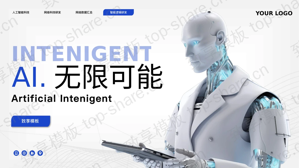 蓝色智能机器人背景“AI无限可能”人工智能科技通用PPT模板 - 致享TOP-SHARE-致享TOP-SHARE