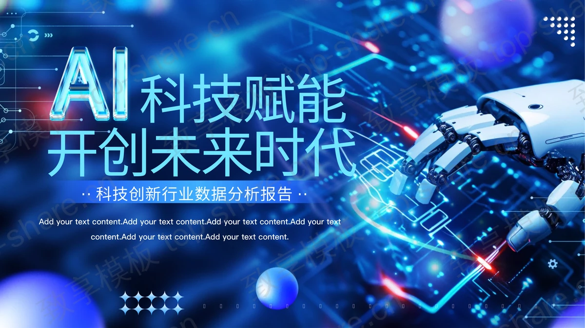 蓝色科技风“AI科技赋能开创未来时代”科技创新行业数据分析报告PPT模板-致享TOP-SHARE