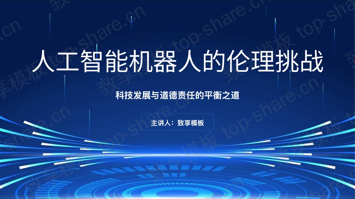 蓝色科技风人工智能机器人的伦理挑战PPT模板-致享TOP-SHARE