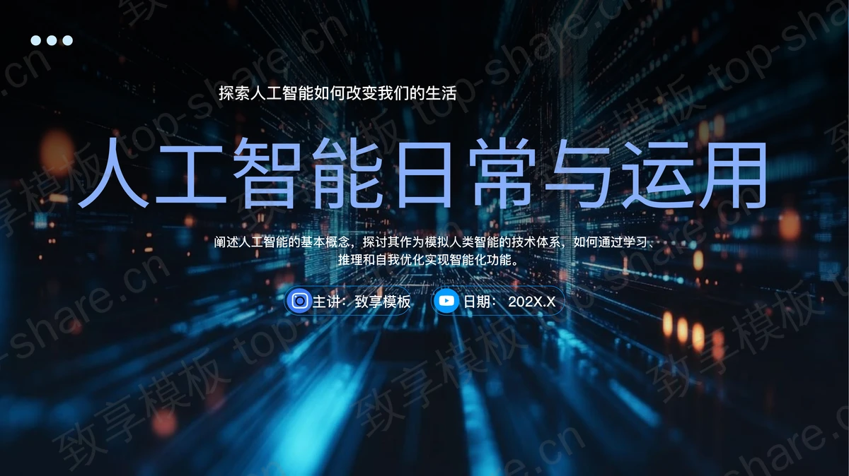 蓝色科技风人工智能日常与运用PPT模板 - 致享TOP-SHARE-致享TOP-SHARE