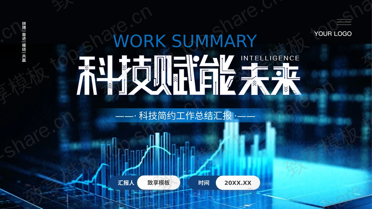 蓝色科技风“科技赋能未来”简约工作总结汇报PPT模板-致享TOP-SHARE