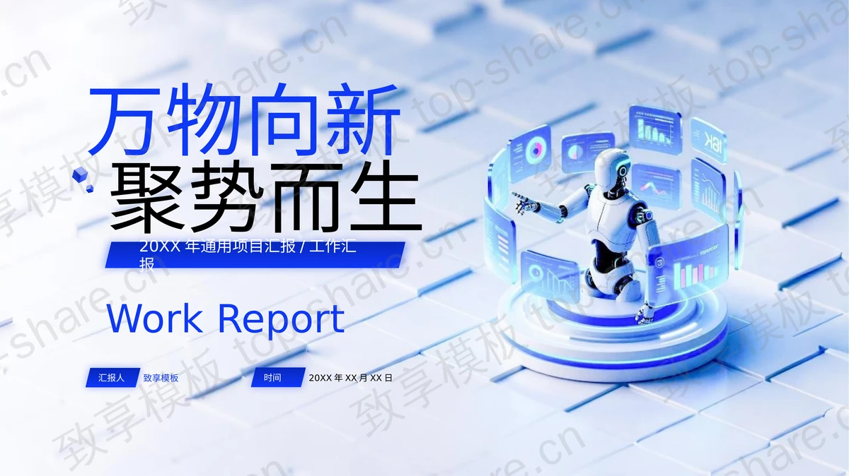蓝色机器人背景“万物向新聚势而生”科技项目汇报PPT模板-致享TOP-SHARE