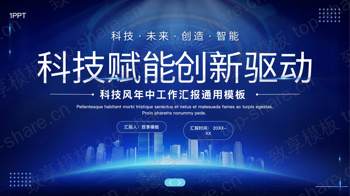 蓝色城市剪影背景“科技赋能创新驱动”科技风年中工作汇报通用PPT模板-致享TOP-SHARE